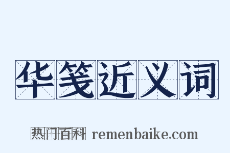 华笺近义词是什么意思的图片